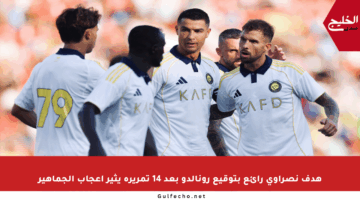 هدف نصراوي رائع بتوقيع رونالدو بعد 14 تمريرة يثير إعجاب الجماهير